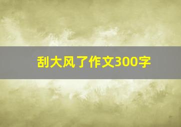 刮大风了作文300字