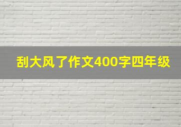 刮大风了作文400字四年级