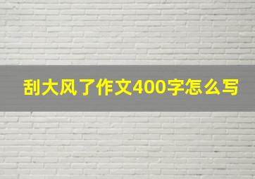 刮大风了作文400字怎么写