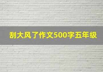 刮大风了作文500字五年级