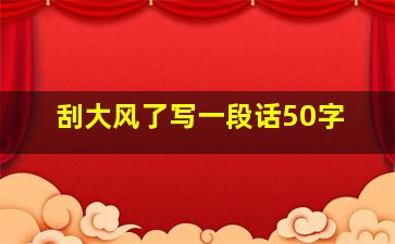 刮大风了写一段话50字