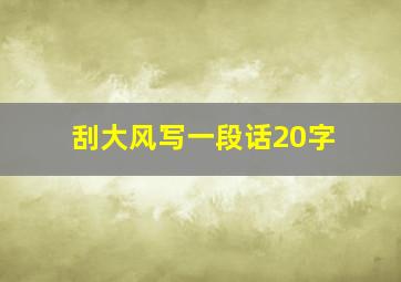 刮大风写一段话20字