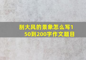 刮大风的景象怎么写150到200字作文题目