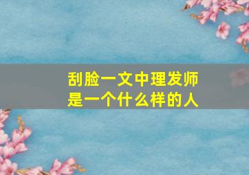 刮脸一文中理发师是一个什么样的人