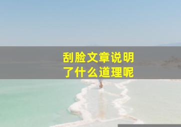 刮脸文章说明了什么道理呢