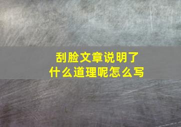 刮脸文章说明了什么道理呢怎么写