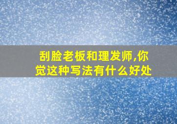 刮脸老板和理发师,你觉这种写法有什么好处