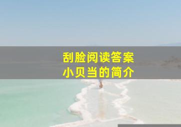 刮脸阅读答案小贝当的简介