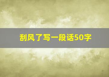 刮风了写一段话50字