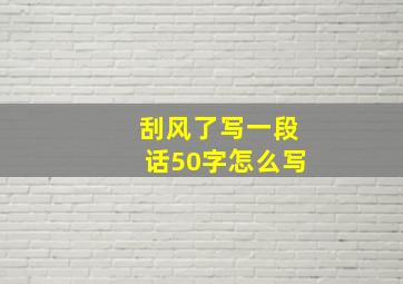 刮风了写一段话50字怎么写