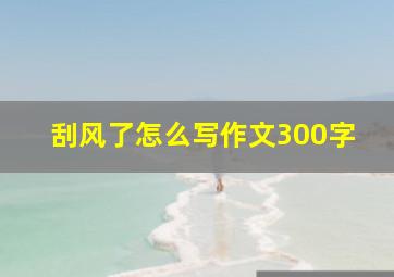 刮风了怎么写作文300字