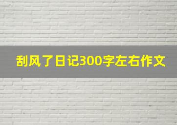 刮风了日记300字左右作文