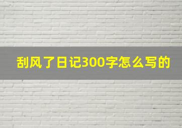 刮风了日记300字怎么写的