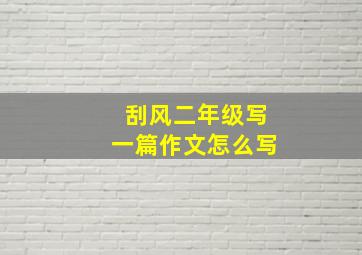 刮风二年级写一篇作文怎么写