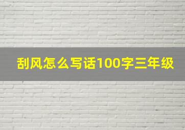 刮风怎么写话100字三年级