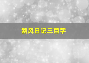 刮风日记三百字