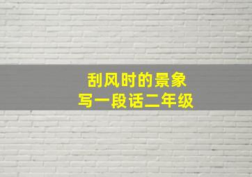 刮风时的景象写一段话二年级