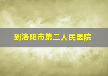 到洛阳市第二人民医院