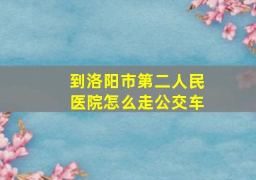 到洛阳市第二人民医院怎么走公交车