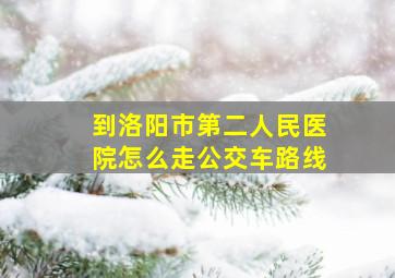 到洛阳市第二人民医院怎么走公交车路线