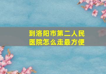 到洛阳市第二人民医院怎么走最方便