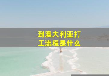 到澳大利亚打工流程是什么