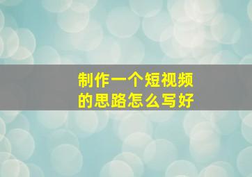 制作一个短视频的思路怎么写好