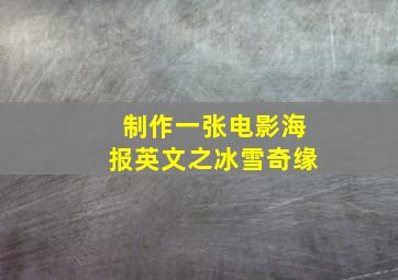 制作一张电影海报英文之冰雪奇缘