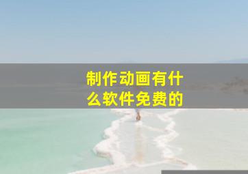 制作动画有什么软件免费的