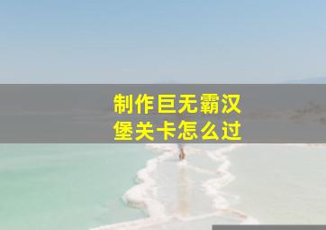 制作巨无霸汉堡关卡怎么过