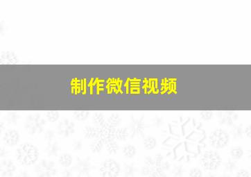 制作微信视频