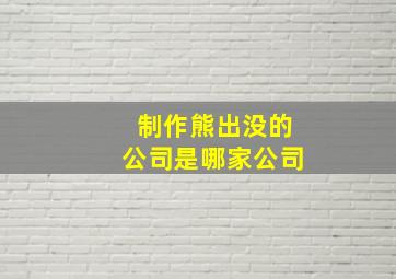 制作熊出没的公司是哪家公司