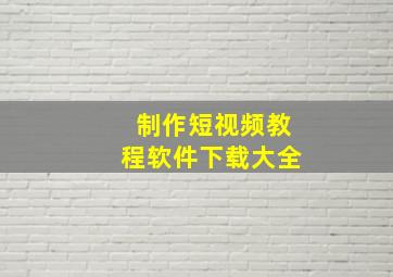 制作短视频教程软件下载大全