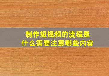 制作短视频的流程是什么需要注意哪些内容