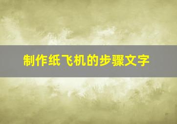 制作纸飞机的步骤文字