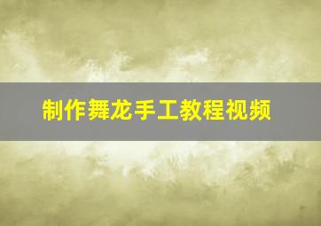 制作舞龙手工教程视频