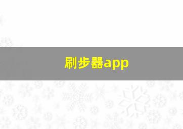 刷步器app