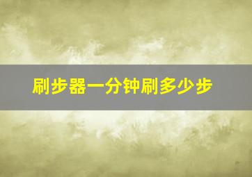 刷步器一分钟刷多少步