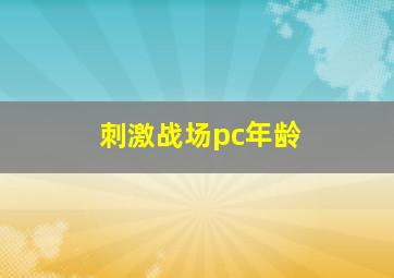 刺激战场pc年龄