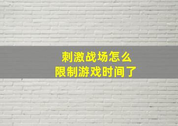 刺激战场怎么限制游戏时间了