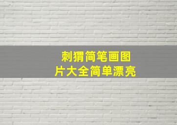 刺猬简笔画图片大全简单漂亮