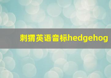 刺猬英语音标hedgehog