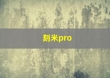 刻米pro