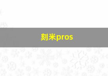 刻米pros