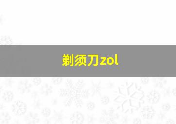 剃须刀zol