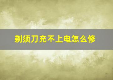 剃须刀充不上电怎么修