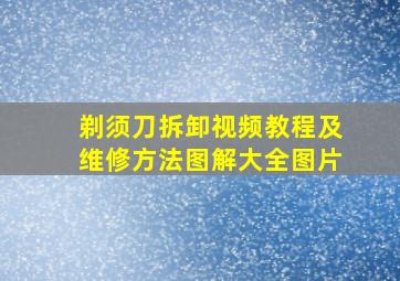 剃须刀拆卸视频教程及维修方法图解大全图片