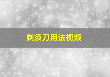 剃须刀用法视频