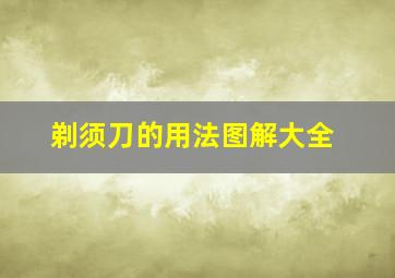 剃须刀的用法图解大全