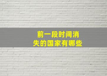 前一段时间消失的国家有哪些